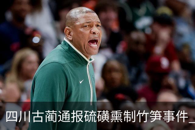 四川古蔺通报硫磺熏制竹笋事件 立案调查正紧锣密鼓展开