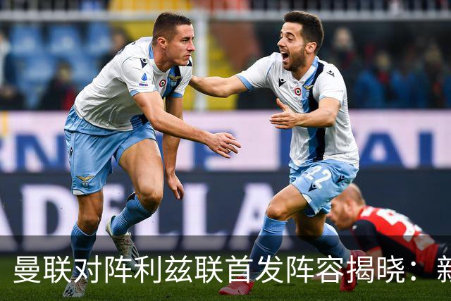 曼联对阵利兹联首发阵容揭晓：新星和替补阵容亮点纷呈