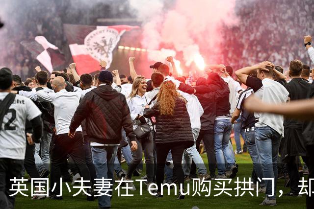 英国小夫妻在Temu购买拱门，却收到了意料之外的“惊喜