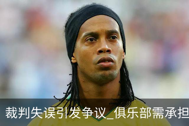 裁判失误引发争议 俱乐部需承担惩罚责任