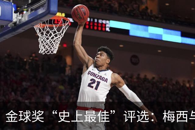 金球奖“史上最佳”评选：梅西与C罗的历史巅峰对决