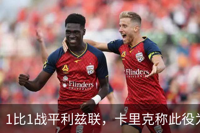1比1战平利兹联，卡里克称此役为“崭新的开始